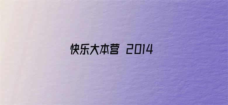 快乐大本营 2014